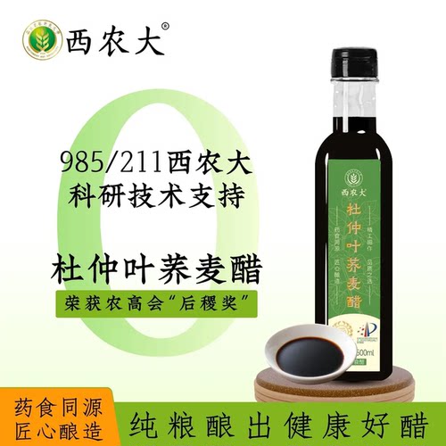 西农大985/211】杜仲叶荞麦醋药食同源草本食醋厨房调味500ml*3瓶