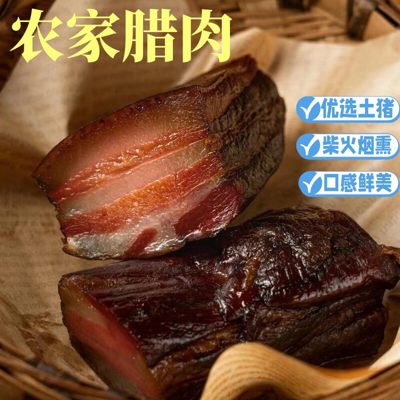 精品正宗五花腊肉柴火熏制腊肉