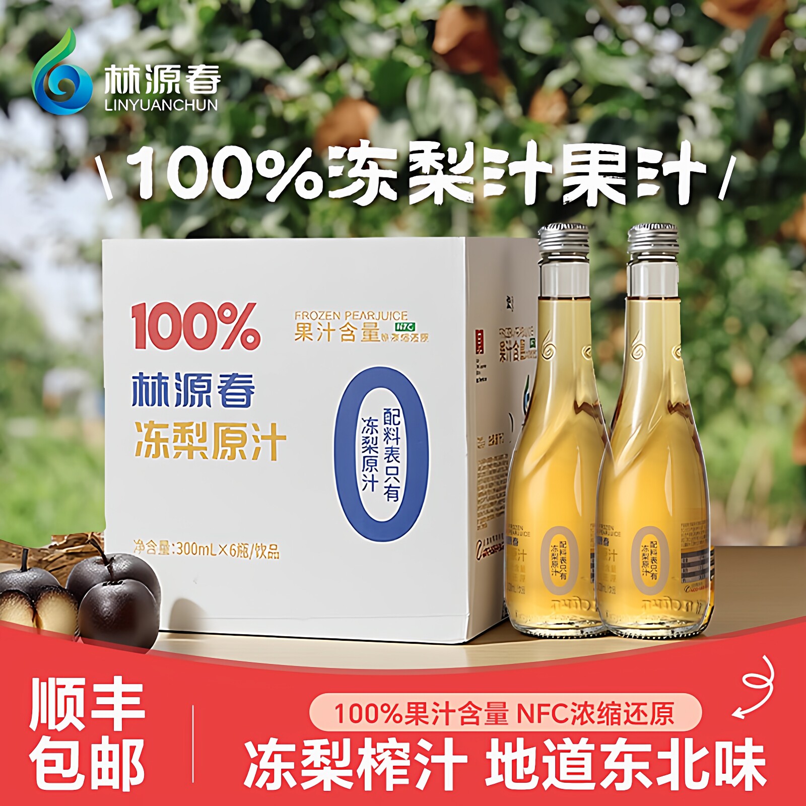 林源春东北冻梨汁300ml*6瓶整箱