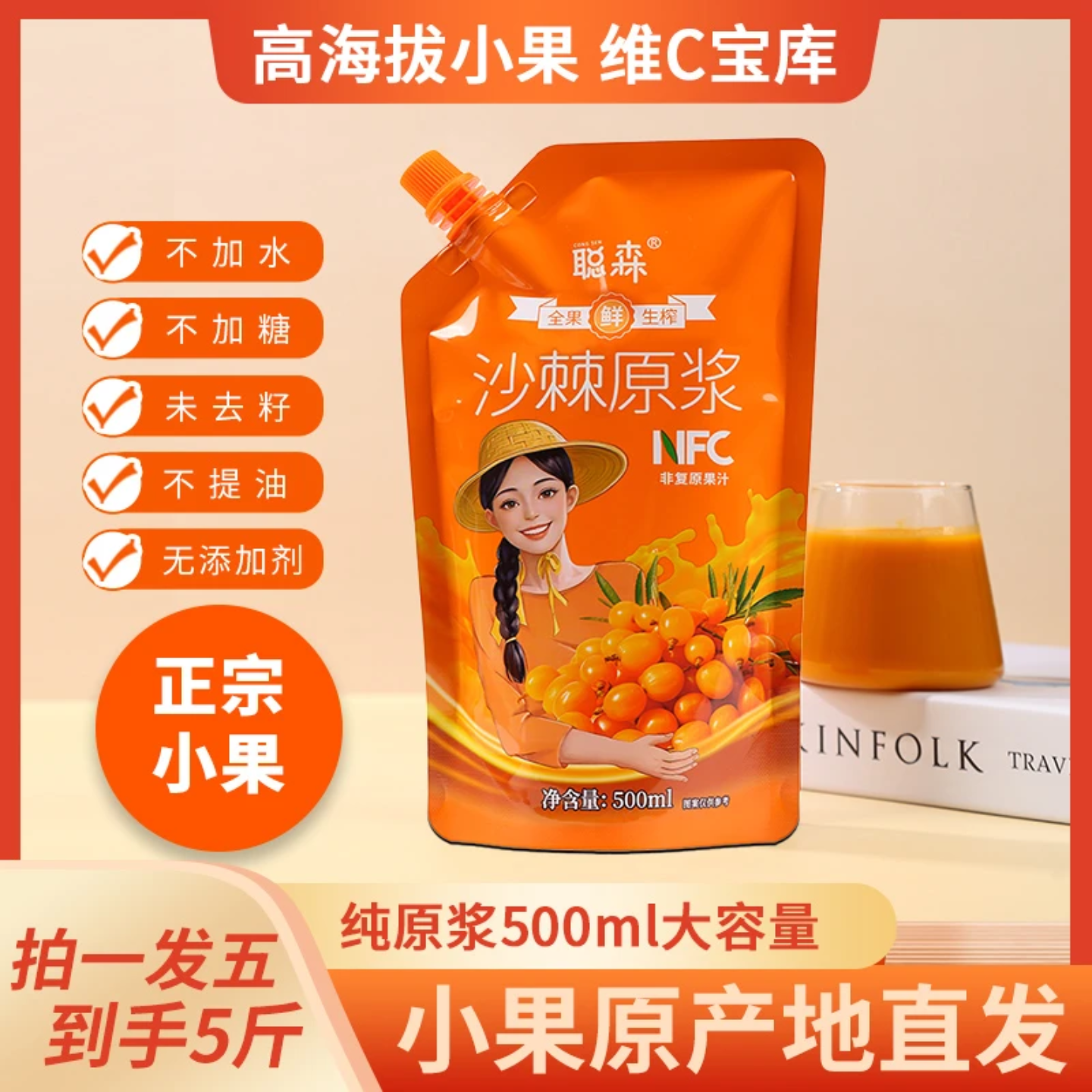 聪森沙棘原浆正宗小果袋装