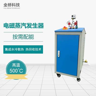 小型蒸汽发生器6kw8kw12kw15kw变频电磁加热无功率衰减水电分离