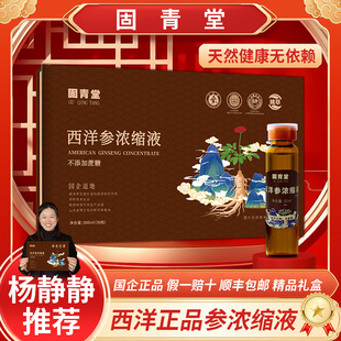 【固青堂】文登西洋参浓缩液杨静静正品官方旗舰店原浆口服液