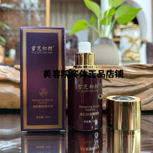 雪芝初颜专柜 清肌靓颜精华液 抗痘精华抗痘印改善暗沉肤色