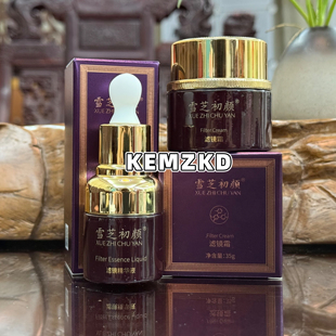 雪芝初颜滤镜组合 滤镜精华液+滤镜霜 美容院同款