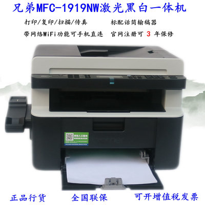 MFC-1919NW/1908黑白激光打印复印扫描传真机一体机wifi办公