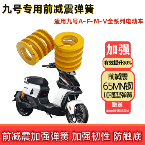 九号全系列电动车前减震加强弹簧