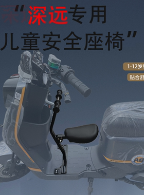 深远电动车全系列儿童座椅009.G05.A7.A8.T90.GT1专用折叠宝宝凳