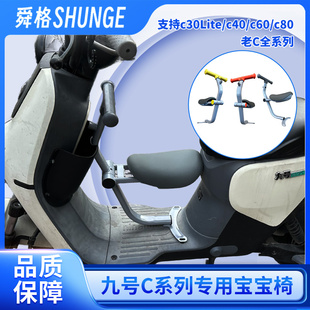 适用九号C系列儿童座椅9号电动车C60 90宝宝椅C系列车筐九号C脚踏