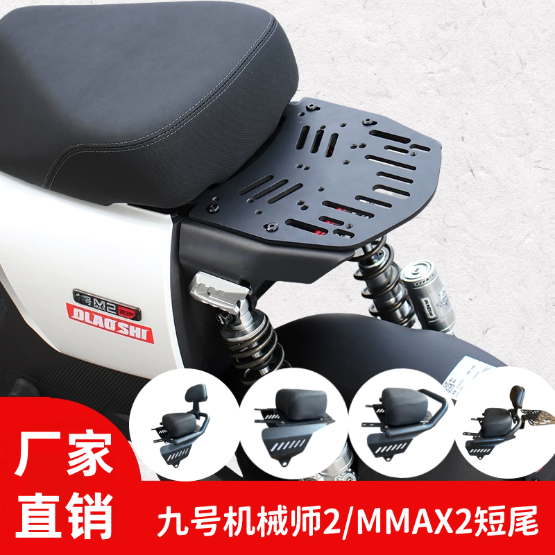 九号MMAX2短尾机械师二代