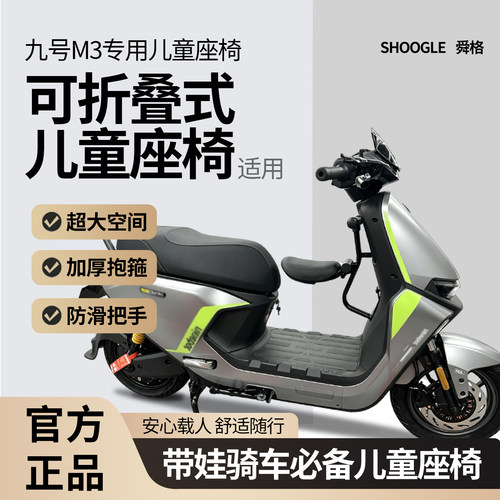 适用九号M3系列电动车儿童座椅九号M385C/M395C/M3系列折叠宝宝凳