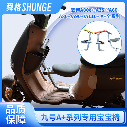 适用九号A+电车儿童座椅车筐脚踏