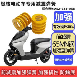 AE5ipro改装春风极核电动车AE8原装前减震AE4SE加强小弹簧防打底