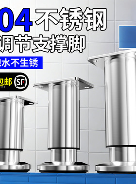 不锈钢可调节支撑脚沙发脚浴室电视柜床脚茶几橱柜子桌腿增高底座
