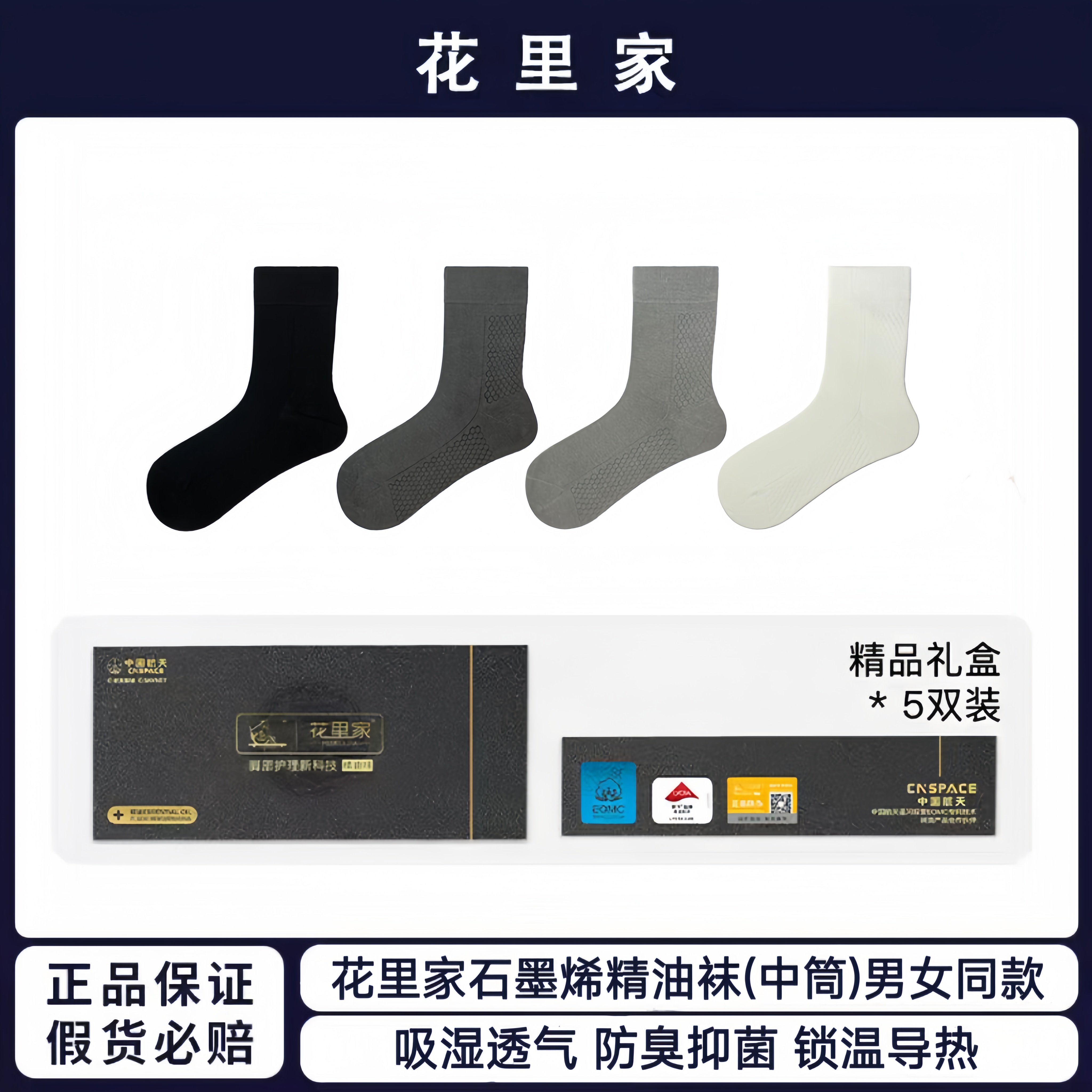 花里家石墨烯精油袜中筒袜防臭抑菌柔软亲肤男女同款休闲商务袜