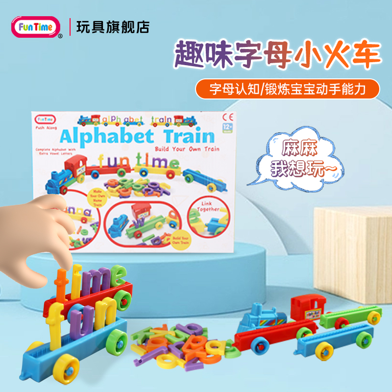 FunTime趣味小火车儿童早教益智