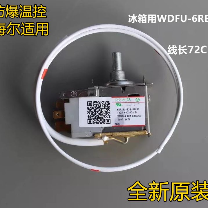 防爆控RE原装6器-223FU温07-9温控器开关 WD 温度控制器海尔冰箱3
