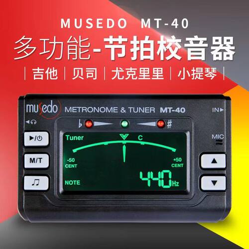 小天使吉他调音器节拍器二合一MT-40尤克里里贝斯提琴通用校音器