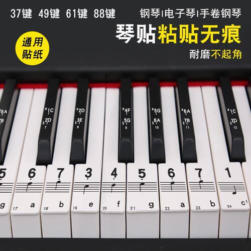 钢琴贴纸88/61/54键儿童成人