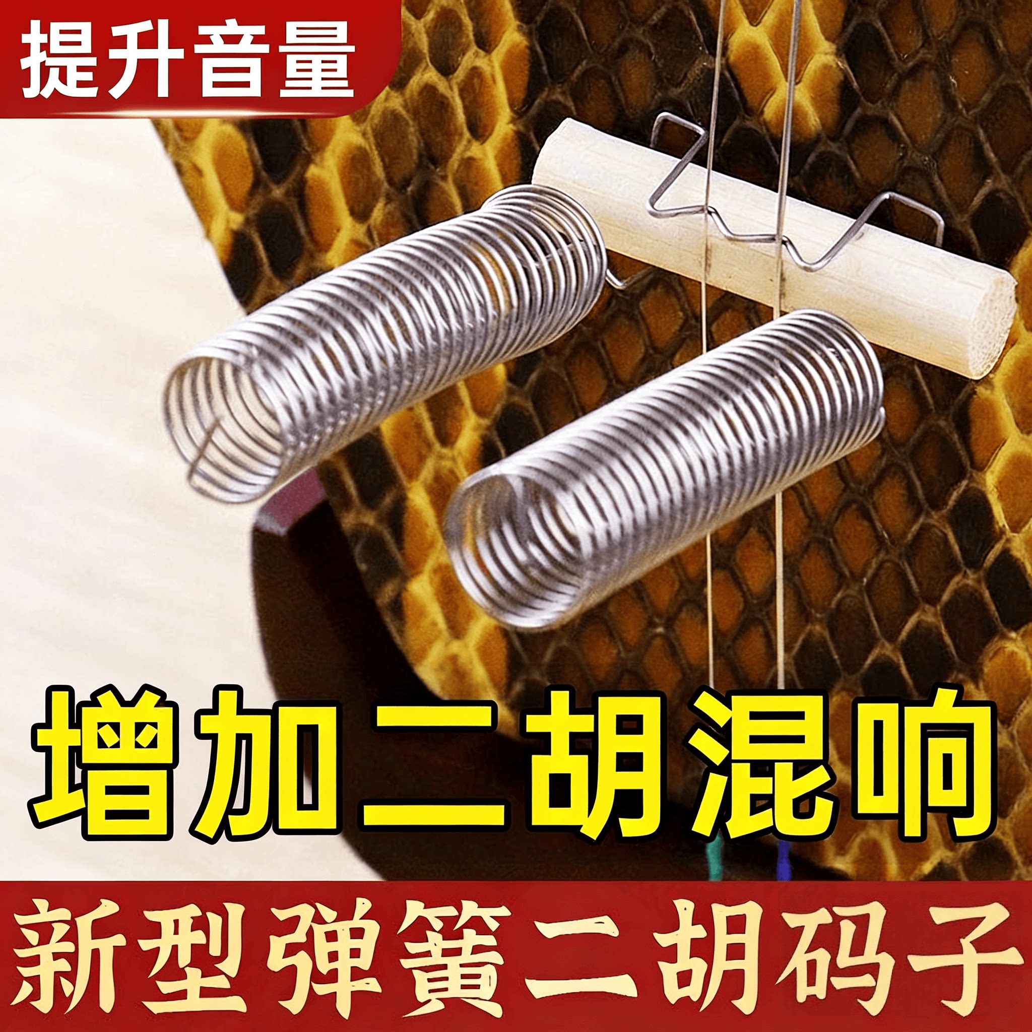二胡琴码弹簧二胡琴码码子增加混响音量声音大竹子配件钢丝金属