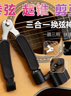 民谣吉他换弦工具三合一换弦器剪弦器上弦器起弦器吉他弦剪刀配件