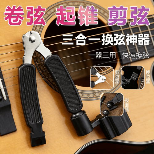 民谣吉他换弦工具三合一换弦器剪弦器上弦器起弦器吉他弦剪刀配件