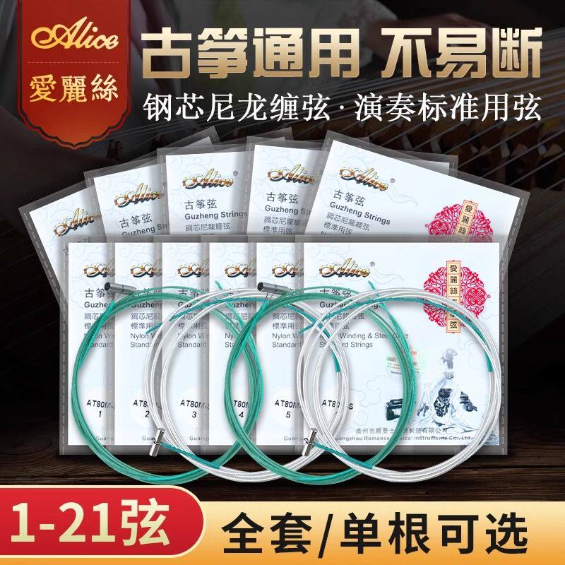 古筝弦 爱丽丝古筝琴弦A型弦标准通用型1-21号全套1-5弦专业演奏
