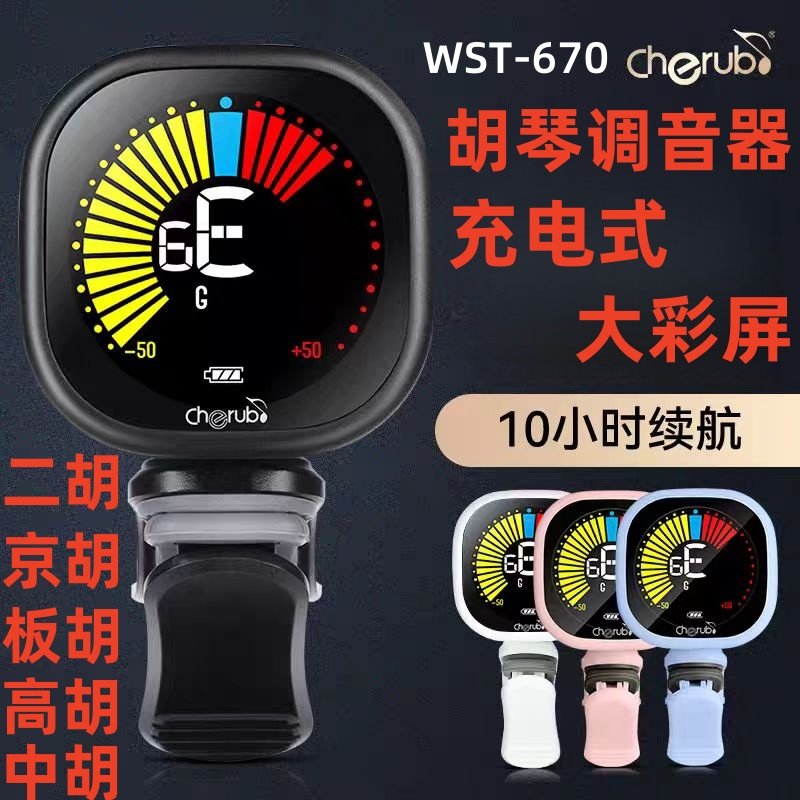 正品小天使WST-670二胡校音器充电款胡琴调音器大彩屏包教会板胡