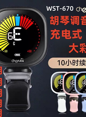 正品小天使WST-670二胡校音器充电款胡琴调音器大彩屏包教会板胡