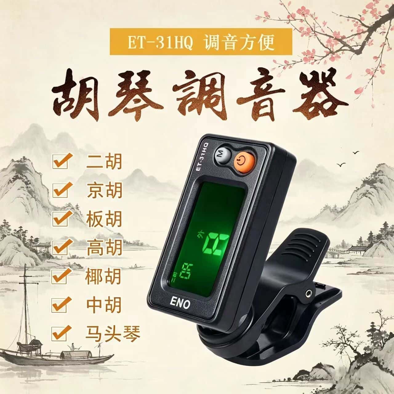 伊诺二胡调音器胡琴校音器京胡板胡高胡马头琴通用调音器正品精准