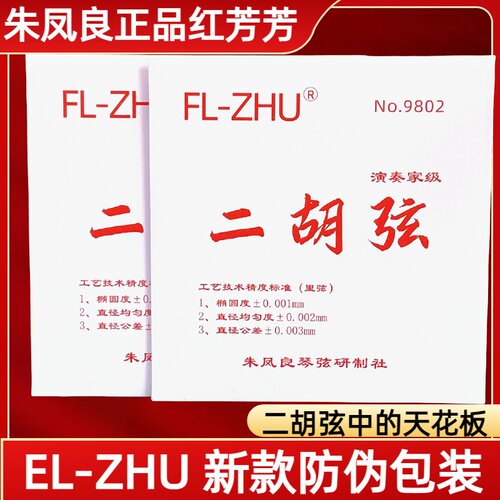 高档正品红芳芳二胡琴弦朱凤良老师二胡琴弦二胡配件专业内弦外弦