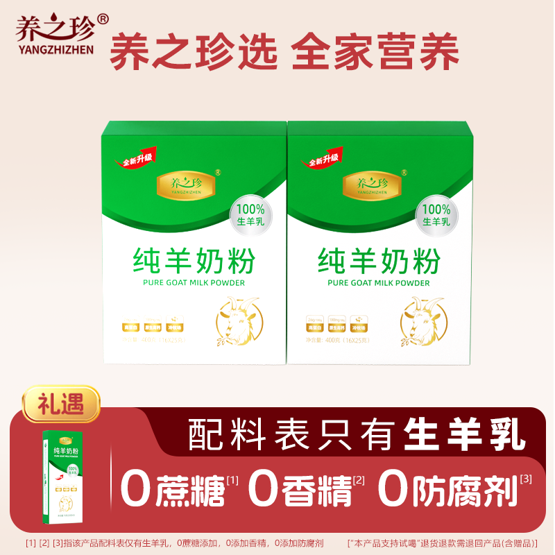 养之珍纯羊奶高钙高蛋白0蔗糖