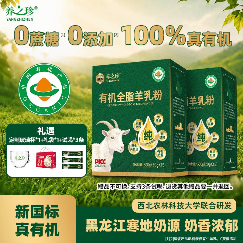 【新品有机】养之珍有机羊乳粉300g寒地中老年羊奶粉高钙高蛋白
