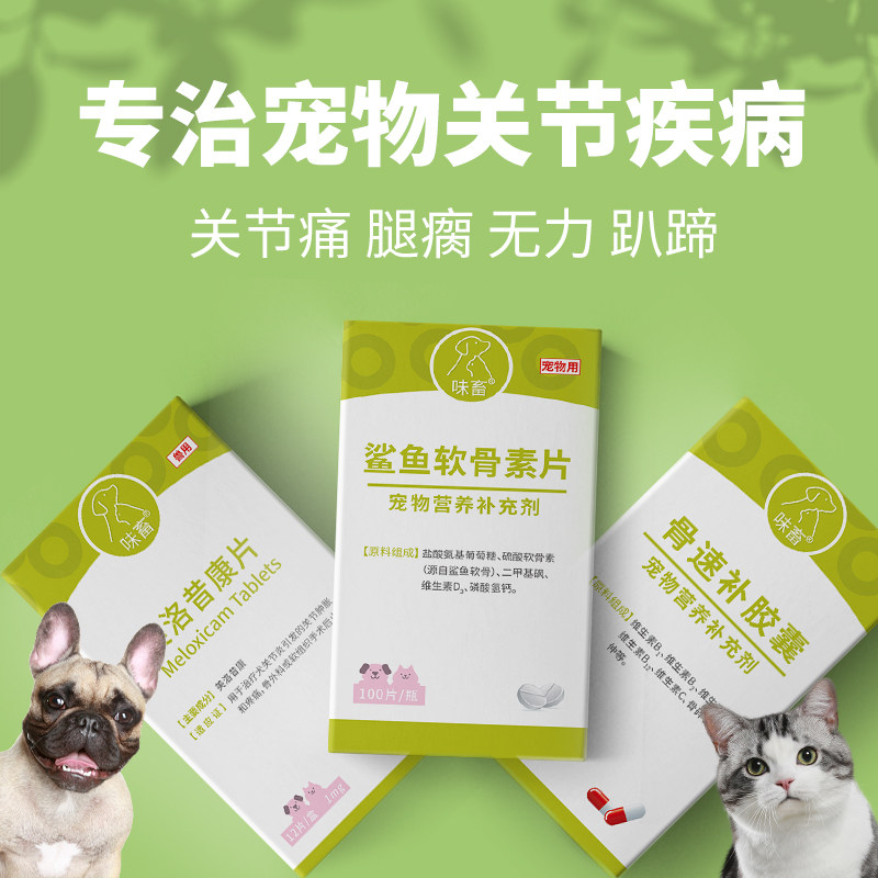 味畜鲨鱼软骨素美洛昔康片止疼药宠物狗狗关节消炎疼痛补钙腿瘸髋