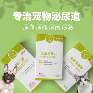 味畜恩诺沙星片狗狗猫咪尿路感染消炎药猫尿闭药尿道炎石淋通宠物