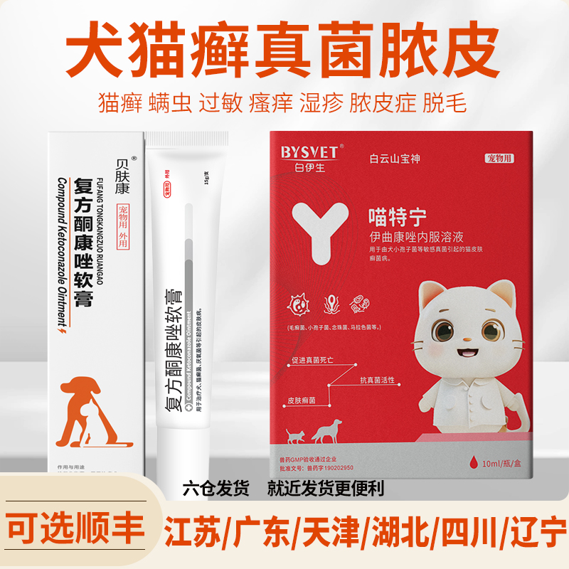 味畜贝肤康狗狗猫咪真菌皮肤病用