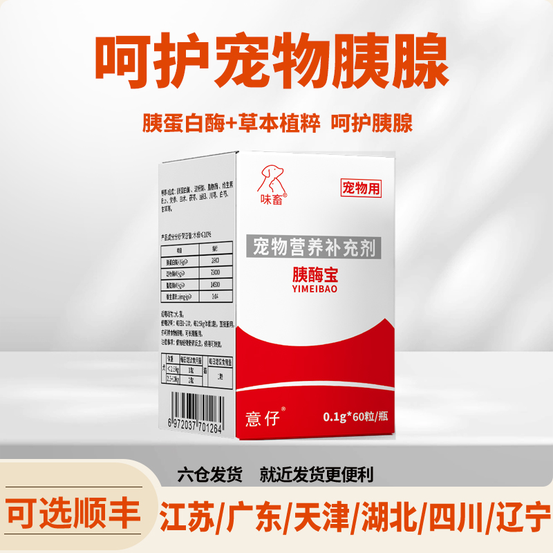 味畜宠物胰酶宝胰腺炎专用