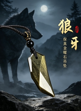 正品天然黑曜石霸气狼牙吊坠男士本命年转运金曜石护身符挂件项链