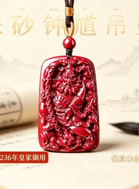 正品天然朱砂钟馗吊坠女士本命年高含量紫金砂转运护身符项链礼物