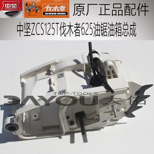 中坚伐木者d625汽油锯伐木锯油箱总成原厂正品配件