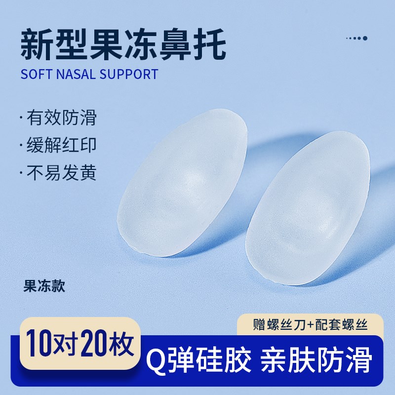 果冻眼镜鼻托硅胶超软q防滑防压痕防脱落儿童眼睛鼻子配件气囊鼻
