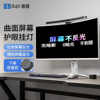 德普屏幕挂灯曲面屏专用护眼光A学防眩办公工作电脑显示屏补光灯