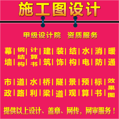 钢结构/幕墙/建筑/装饰/消防/A水电/暖通/道路/桥梁/施工图设计