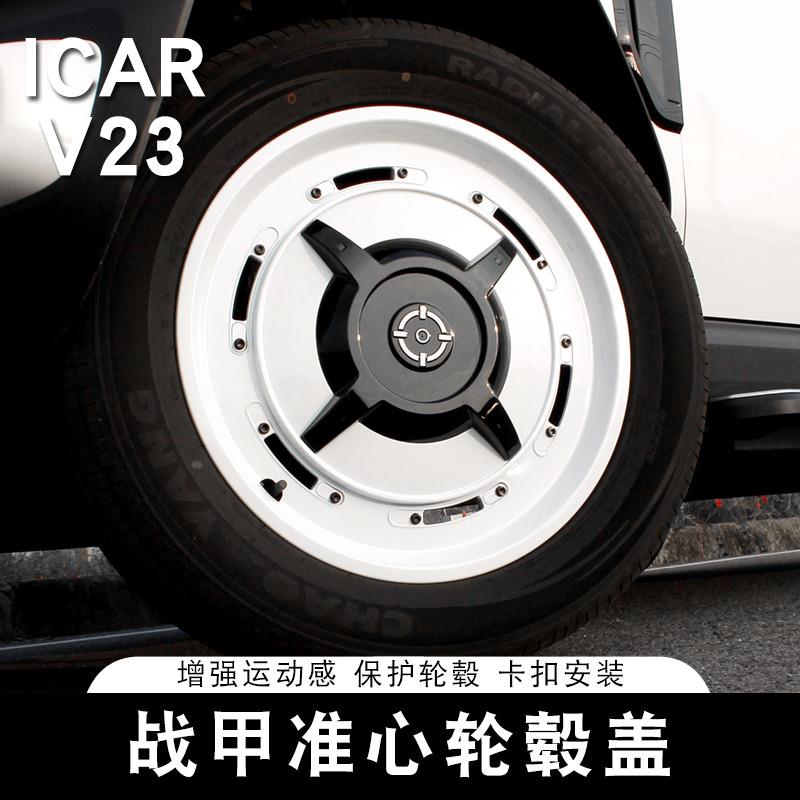 适用奇瑞ICAR V23轮毂盖准心战甲轮毂保护罩装饰19寸轮圈专用改装