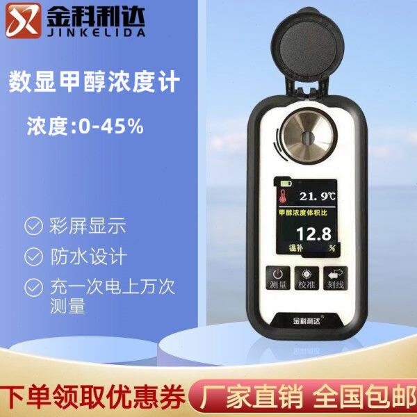 彩醇溶电子浓充电数显屏甲浓度计利金醇家达新款科测试仪厂甲度液