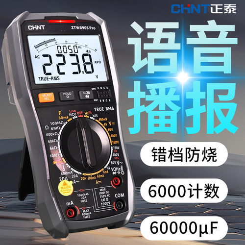 正泰万用表语音播报智能防烧