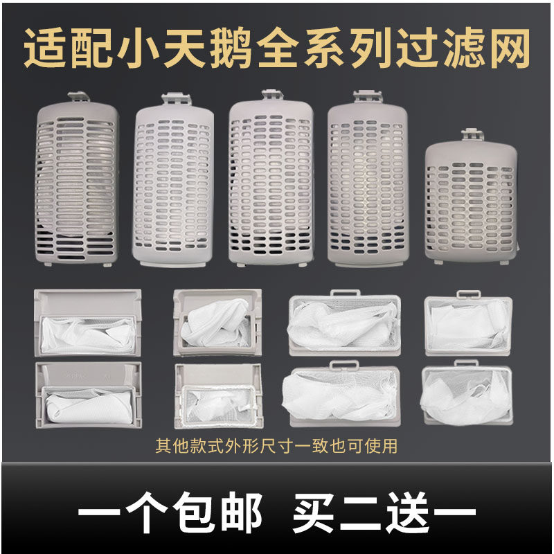 适用美的小天鹅全自动洗衣机过滤网袋内网兜滤网盒垃圾袋配件