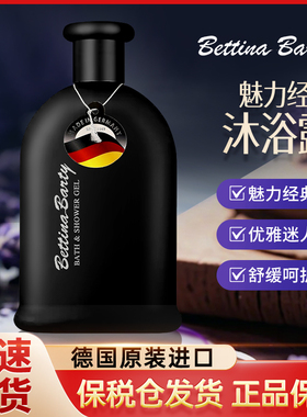 德国进口保黛宝沐浴露魅力经典洗护香氛持久留香香水沐浴液