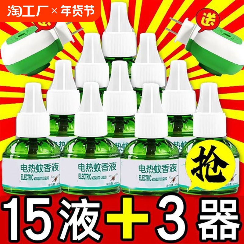 蚊香液套装无味婴儿孕妇驱蚊灭蚊水电蚊香器插电式家用补充液电热
