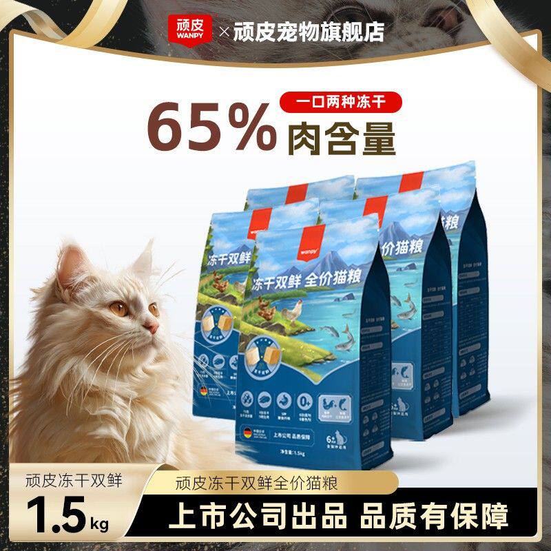 【冻干双鲜2.0】顽皮猫粮冻干双拼2.0猫粮鲜肉全价营养发腮大袋猫