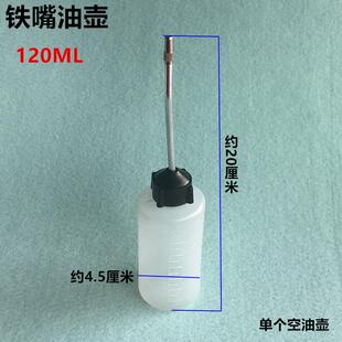 爆款平车铁嘴大油壶家用自行车加油壶工业缝纫机配件120ML塑料空